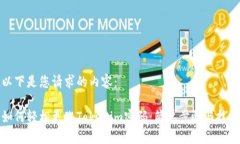 以下是您请求的内容：如何轻松更改Tokenim密码：