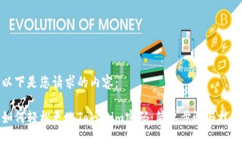 以下是您请求的内容：

如何轻松更改Tokenim密码：简单步骤与技巧