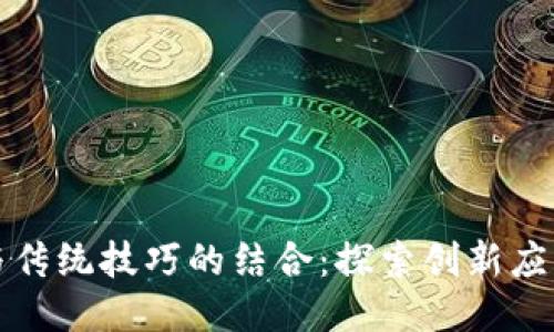 区块链技术与传统技巧的结合：探索创新应用与未来趋势
