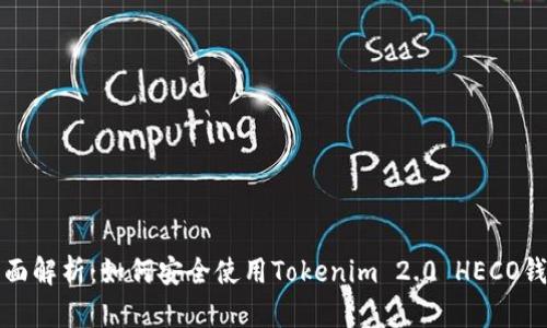全面解析：如何安全使用Tokenim 2.0 HECO钱包
