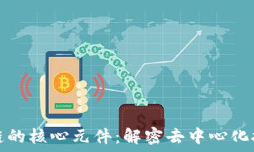   
探索区块链的核心元件：解密去中心化技术的基石