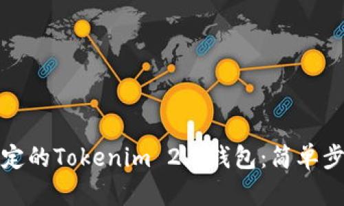如何解冻被锁定的Tokenim 2.0钱包：简单步骤和实用技巧