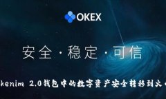 如何将Tokenim 2.0钱包中的数字资产安全转移到火币