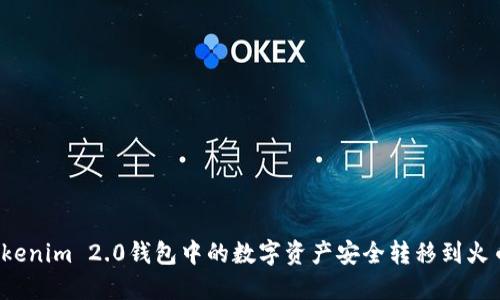如何将Tokenim 2.0钱包中的数字资产安全转移到火币Pro账户