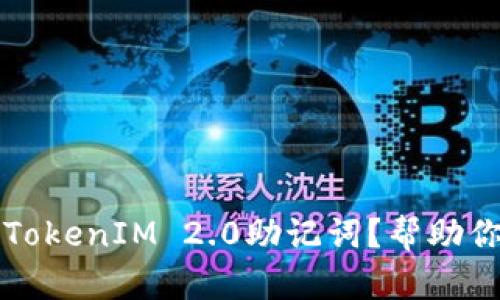 如何安全导出TokenIM 2.0助记词？帮助你保护数字资产