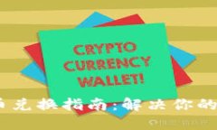 Tokenim 2.0 币币兑换指南：解决你的数字货币交易