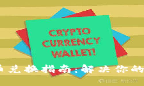 Tokenim 2.0 币币兑换指南：解决你的数字货币交易难题