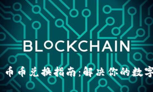 Tokenim 2.0 币币兑换指南：解决你的数字货币交易难题