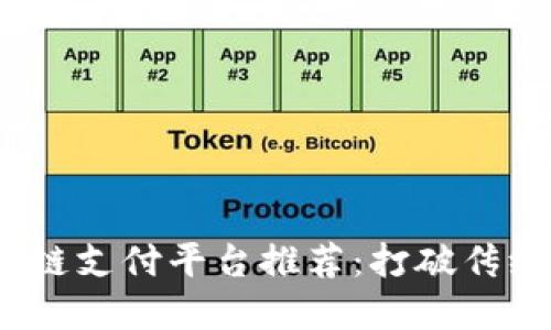 2023年国内区块链支付平台推荐：打破传统支付的高效选择