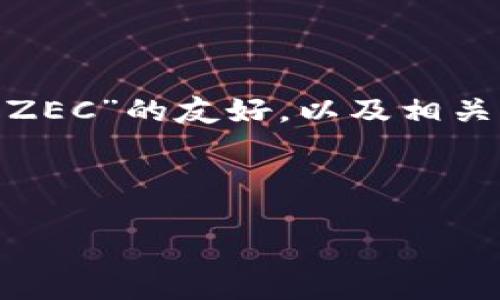 在这里，我为您提供了一个关于“如何将Tokenim 2.0存入ZEC”的友好，以及相关关键词和内容大纲。您可以根据这个框架来撰写详细内容。



轻松掌握：Tokenim 2.0如何存入ZEC，绝不再迷茫！