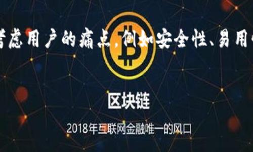 在创建一个与Tokenim 2.0钱包相关的时，我们可以考虑用户的痛点，例如安全性、易用性、跨平台支持等。以下是一个的示例以及相关关键词。


Tokenim 2.0钱包：安全、便捷的数字资产管理利器