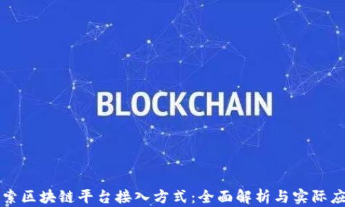 
探索区块链平台接入方式：全面解析与实际应用
