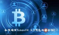 如何确保TokenIM 2.0钱包的安全性？