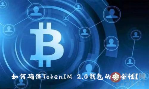 如何确保TokenIM 2.0钱包的安全性？