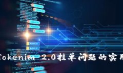解决Tokenim 2.0挂单问题的实用技巧