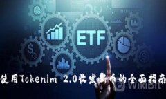 使用Tokenim 2.0收发新币的全面指南