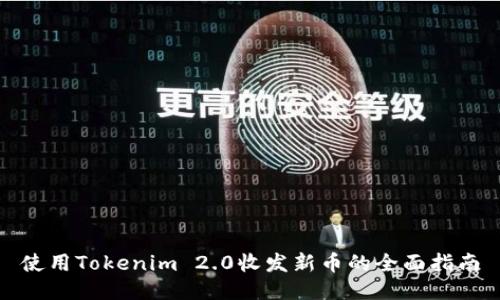 使用Tokenim 2.0收发新币的全面指南