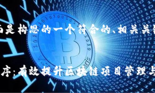 根据您的需求，下面是构思的一个符合的、相关关键词和详细的大纲。


区块链场景会议程序：有效提升区块链项目管理与执行力