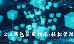 阿威TokenIM 2.0钱包使用指南：轻松管理您的数字资