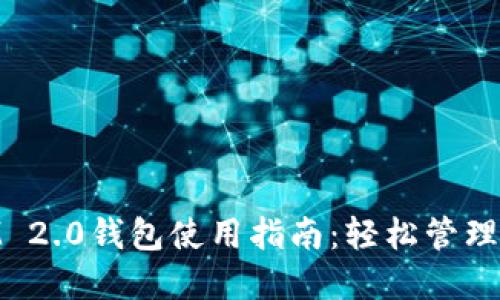 阿威TokenIM 2.0钱包使用指南：轻松管理您的数字资产