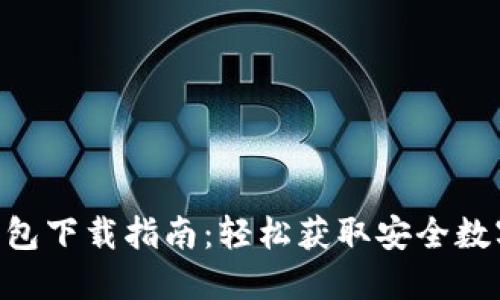 Tokenim官网钱包下载指南：轻松获取安全数字资产管理工具