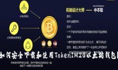 如何安全下载和使用TokenIM20以太坊钱包？