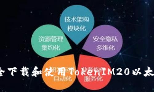 如何安全下载和使用TokenIM20以太坊钱包？