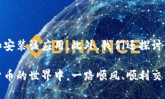   如何在苹果设备上下载和安装TokenIM 2.0钱包 /