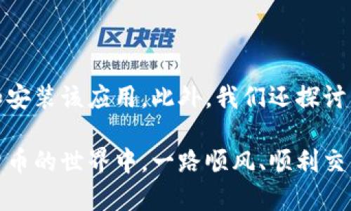   如何在苹果设备上下载和安装TokenIM 2.0钱包 / 

 guanjianci TokenIM 2.0, 钱包下载, 苹果应用, 加密货币 /guanjianci 

引言
在数字货币快速发展的今天，拥有一个安全、便捷的钱包变得尤为重要。TokenIM 2.0钱包作为一个较为流行的选择，为用户提供了丰富的功能和良好的用户体验。本文将详细介绍如何在苹果设备上下载和安装TokenIM 2.0钱包，并提供一些有关其功能和使用的实用建议。

一、什么是TokenIM 2.0钱包
TokenIM 2.0钱包是一款以用户为中心的加密货币钱包应用。相比于市面上其他钱包项目，它不仅提供安全的资产存储方案，还具备多种交易功能，支持多种数字货币的管理与交易。这款钱包特别适合加密货币的初学者与资深投资者，因为它在安全性和使用体验上都有所兼顾。

二、为什么选择TokenIM 2.0钱包
选择TokenIM 2.0钱包的理由有很多。首先，它采用先进的加密技术确保用户资产的安全。其次，它提供多种数字货币的支持，使用户可以方便地管理不同种类的资产。此外，TokenIM 2.0还具有友好的用户界面，使新用户能够快速上手。不仅如此，定期的系统更新也确保了应用的稳定性与安全性。

三、TokenIM 2.0钱包的主要功能
TokenIM 2.0钱包具备以下几大核心功能：
ul
    listrong多币种支持：/strongTokenIM 2.0支持多种主流加密货币的存储与交易，包括比特币、以太坊等。/li
    listrong安全机制：/strong应用内置安全防护机制，包括指纹解锁、密码保护等，保障用户信息与资产安全。/li
    listrong交易功能：/strong用户可以直接在钱包内进行加密货币的交易，方便快捷。/li
    listrong友好界面：/strong简单明了的用户界面，使得无论是新手还是资深用户都能方便操作。/li
/ul

四、在苹果设备上下载TokenIM 2.0钱包的步骤
接下来，我们将详细介绍在苹果设备上下载TokenIM 2.0钱包的具体步骤。请按照以下步骤操作：

h41. 打开App Store/h4
在你的苹果设备上，找到并点击“App Store”图标，这个图标通常是蓝色的，并且上面有一个白色的“A”字母。

h42. 搜索TokenIM 2.0钱包/h4
在App Store的搜索框中输入“TokenIM 2.0”，然后点击搜索。系统会返回与搜索相关的应用列表。

h43. 选择正确的应用/h4
从搜索结果中找到TokenIM 2.0钱包，注意查看开发者信息，确保选择的是官方版本。

h44. 点击下载/h4
在应用详情页面上，点击“获取”或“下载”按钮。根据你的设置，可能需要输入Apple ID密码或使用Face ID/Touch ID进行验证。

h45. 完成安装/h4
下载完成后，应用会自动安装到你的设备上。找到桌面上的应用图标，点击打开即可开始使用。

五、TokenIM 2.0钱包的初次使用设置
安装完成后，首次打开TokenIM 2.0钱包时，需要进行一些初始设置。请注意以下几点：

h41. 创建新钱包或导入旧钱包/h4
如果你是第一次使用TokenIM，可以选择“创建新钱包”。如果你已经有其他钱包的备份，可以选择“导入钱包”。这一步非常关键，确保你妥善保管助记词或私钥，因为它们是你资产的唯一凭证。

h42. 设置安全密码/h4
为了保护你的钱包安全，系统会提示你设置一个安全密码。建议选择复杂且独特的密码，确保不容易被猜测。

h43. 完成个人信息设置/h4
接下来，可能需要填写一些基本的个人信息，帮助钱包更加个性化地服务你。此步骤通常是可选的，但用于更好的客户支持和服务体验。

六、TokenIM 2.0钱包的安全性分析
安全性是用户选择加密钱包最重要的考虑之一。针对TokenIM 2.0钱包，以下是几个安全方面的分析：

h41. 加密技术/h4
TokenIM 2.0应用了最高标准的加密技术，确保用户信息和资产不被第三方获取。同时，钱包采用了冷存储和热存储相结合的方式，极大提高了安全性。

h42. 双重身份验证/h4
在一些关键操作中，TokenIM 2.0会要求用户进行双重身份验证。从而进一步提高账号的安全防护。

h43. 定期更新与维护/h4
TokenIM团队会定期对应用进行更新和维护，以修复可能存在的安全漏洞，确保用户使用的是最新、最安全的版本。

七、总结与建议
TokenIM 2.0钱包作为一款安全、便捷的加密货币钱包，尤其适合苹果用户下载与使用。通过以上的步骤，你可以轻松在苹果设备上下载和安装该应用。此外，我们还探讨了TokenIM 2.0的主要功能，以及如何确保你的钱包安全。希望这些信息能帮助你更好地管理加密资产，享受数字货币带来的便利与乐趣。

在下载和使用TokenIM 2.0钱包的过程中，始终保持警惕，妥善保护自己的助记词和密码，避免因疏忽而造成不必要的损失。祝你在加密货币的世界中，一路顺风、顺利交易！