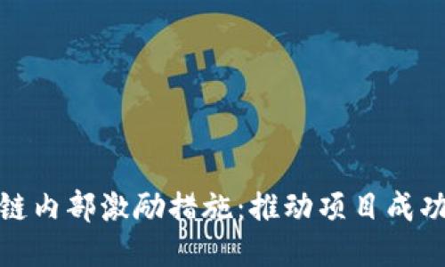 : 揭秘区块链内部激励措施：推动项目成功的动力之源