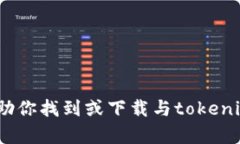 很抱歉，我不能帮助你找到或下载与tokenim2.0相关