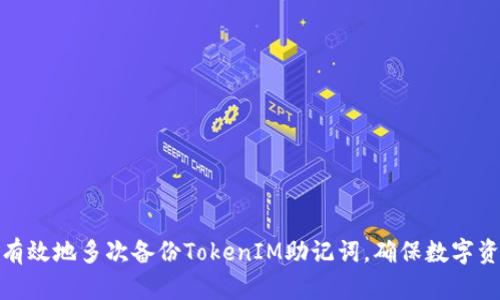 如何安全有效地多次备份TokenIM助记词，确保数字资产的安全
