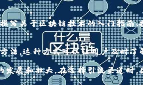 在中国，区块链技术的不断发展催生了众多的引流渠道。它们为创业者、投资者以及区块链项目提供了多种推广和宣传的机会。以下是一些主要的引流渠道：

### 1. 社交媒体平台
中国的社交媒体平台如微信、微博、抖音等是区块链项目推广的重要渠道。通过创作与区块链技术相关的内容，团队可以与用户进行互动，建立社群。例如，在微信群中分享项目更新和行业新闻，或者在抖音上发布科普视频，吸引潜在用户的关注。

### 2. 区块链社区
参与或创建区块链相关的在线社区，如BitcoinTalk、链闻、巴比特等，可以直接与有兴趣的用户建立联系。此外，面对面的小型聚会、论坛或大型的区块链会议也是展开宣传和交流的重要途径。这些平台不仅能提高项目曝光率，还能收集反馈和改进建议。

### 3. 媒体与公关
通过撰写新闻稿、专业文章和行业分析报告，与区块链相关的媒体获取报道也是一个重要的引流渠道。知名媒体如《全球私募》、《区块链周报》等都拥有庞大的读者基础，项目通过这些平台的宣传可以迅速吸引到感兴趣的群体。

### 4. 线上线下活动
参与行业大会、峰会、路演等线下活动，是让潜在客户直接了解项目的重要方式。通过向与会者展示产品或服务，直接面对面交流，能使项目获得更直观的认知和信任。

### 5. 合作伙伴与联盟
与其他区块链项目或相关行业的企业建立合作关系，共同开展市场活动，比如交叉推广或联名活动，可以借助对方的用户基础迅速扩大自己的影响力和用户群体。

### 6. 策略性空投与奖励机制
空投是一种吸引潜在用户和投资者关注的有效策略。通过空投代币或提供相应的奖励机制，让用户在了解项目的同时，也能直接参与，提升用户的黏性。

### 7. 搜索引擎（）与内容营销
通过创建高质量、对用户有价值的内容，使得项目在搜索引擎中排名更靠前，从而带来更多的自然流量。比如撰写关于区块链技术的入门指南、投资策略文章等，吸引对区块链感兴趣的用户。

### 8. 电子邮件营销
建立用户数据库，通过定期的电子邮件发送项目更新、市场分析，建立良好的用户关系，也是引流的一种有效方法。这种方式可以让用户及时了解项目的动态，增强其对项目的参与感。

通过以上多种渠道的综合应用，区块链项目能够有效提升品牌知名度，吸引更多的用户参与，从而推动项目的发展和壮大。在选择引流渠道时，团队需要结合项目特点和目标用户群体进行合理配置，以获得最佳效果。