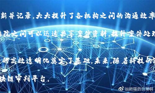 在嘉兴，随着区块链技术的迅速发展，区块链审判平台逐渐成为一个重要的法律科技领域。针对您想了解的“嘉兴区块链审判平台有哪些”，以下是相关内容：

### 嘉兴区块链审判平台介绍

近年来，区块链作为一种新兴的技术手段，逐渐渗透到了法律领域，助力司法公正和透明。嘉兴市在这一方面也积极探索，推出了一系列的区块链审判平台，旨在提高司法效率和公信力。

### 1. 嘉兴市智慧法院

嘉兴智慧法院是首个采用区块链技术的法院系统，利用区块链去中心化和不可篡改的特性，确保了数据的真实性和安全性。这一平台促进了案件信息的透明化，使当事者可以及时获取案件进展，同时提升了法院的办案效率。

### 2. 电子证据管理平台

该平台借助区块链技术上传和存储电子证据，确保证据在整个司法流程中的真实有效性。传统证据容易被篡改，而区块链的不可篡改性有效解决了这一问题，为案件的公正审理提供了有力支持。

### 3. 法律服务智能合约

在嘉兴，法律服务机构开始尝试使用智能合约进行一些常规的法律服务。智能合约能够根据预设条件自动执行，从而降低人工干预和错误的可能性。这种方式不仅提高了工作效率，还能够为客户节省大量法律费用。

### 4. 区块链信息共享平台

这个平台的建立旨在实现法院与其他司法机构之间的信息共享。通过区块链，可以对信息进行安全共享，确保信息的实时更新，提升各个机构的沟通效率。

### 小结

通过以上的几个区块链审判平台，嘉兴在推动法治建设方面积极探索，展现出未来司法的发展方向。区块链技术的应用不仅解决了许多传统司法过程中的痛点，还为当事人提供了更为高效和透明的司法服务。

如需深入了解，以下是相关内容的详细分析。

## 内容主体大纲

1. **引言**
   - 区块链技术概述
   - 区块链在法律行业的应用背景

2. **嘉兴智慧法院的建立与发展**
   - 成立背景
   - 核心功能介绍
   - 实际案例分析

3. **电子证据管理平台的优势**
   - 传统证据管理的问题
   - 区块链如何解决这些问题
   - 实际应用中的成效

4. **智能合约在法律服务中的应用**
   - 智能合约的定义与作用
   - 嘉兴的实践案例
   - 对法律服务行业的影响

5. **信息共享平台的建设**
   - 各司法机构之间的合作
   - 区块链对于提升信息共享效率的作用
   - 未来发展的可能性与挑战

6. **结论**
   - 嘉兴区块链审判平台的未来展望
   - 法律行业对区块链技术的期待与发展方向

### 内容详细阐述

引言
区块链技术的崛起正在重塑各行各业，特别在法律行业，其应用潜力尤为巨大。区块链是一种去中心化的分布式账本技术，能够以加密方式记录交易，确保数据的真实性和安全性。在这个快速发展的信息时代，越来越多的国家和地区开始探索区块链在司法领域的应用。嘉兴作为浙江省的重要城市，积极拥抱这一新兴技术，推动了多个区块链审判平台的建立。

嘉兴智慧法院的建立与发展
嘉兴智慧法院作为全国首批开展智慧司法建设的法院之一，利用区块链技术极大提升了司法效率。其成立背景源于对传统司法流程的各种痛点的深刻认识，如案件信息获取不便、法院文书公开不及时等问题。通过建立智慧法院，实现了信息共享、多方协作，不仅提升了审判的效率，也加强了公众对司法公正的信任感。

智慧法院的核心功能之一是案件管理系统，通过区块链技术，所有案件信息被记录在链上，确保其不可篡改和公开透明。当事人可以随时跟踪案件进展，获取最新动态，大大提高了信息获取的便利性。此外，通过智能科技，法院的审判效率也得到了显著提高，案件结案速度普遍加快。

电子证据管理平台的优势
在传统的司法过程中，电子证据的管理一直是一个难点。许多案件由于证据的不确定性而导致审判结果受阻。嘉兴市推出的电子证据管理平台有效解决了这一问题。该平台采用区块链技术，所有的电子证据都通过链上记录，确保了证据的真实性和完整性。

例如，在一起民事诉讼中，原被告双方提交的电子证据均通过该平台进行管理。由于区块链的特性，法官在审理案件时可以轻松地追溯证据的来源与全过程，增强了证据的可信度，减少了因证据造假而带来的司法风险。

智能合约在法律服务中的应用
智能合约是区块链技术的一大应用创新。通过设定预定条件，智能合约能够自动执行合约条款，降低了人为干预带来的风险。在嘉兴，越来越多的法律服务机构开始尝试使用智能合约来处理常规法律事务，比如合同的签署与履行。

这些智能合约能够自动检测履约情况，且不会因个人因素导致合约内容的变更。例如，在一项房产交易中，买卖双方可通过智能合约设定好资金划拨及产权转移的条件，一旦条件满足，系统便会自动执行相关操作，这不仅提高了效率，也减少了交易中的信任成本。

信息共享平台的建设
信息共享是提高司法效率和透明度的关键。在嘉兴，各司法机构之间的信息共享平台的建立，为信息的流通提供了便捷的数据通道。通过区块链，信息实时更新并记录，大大提升了各机构之间的沟通效率。

这一平台的优势在于，可以通过区块链技术，将各个司法机构的数据进行安全共享，使得不同部门在处理案件时，可以实时获取到相关信息。比如，检察院和法院之间可以迅速共享案件资料，提升案件处理的时效性和准确性。

结论
随着区块链技术的不断发展，嘉兴的区块链审判平台建设正在为法治建设提供新的动力。这些平台的建立不仅解决了传统司法中的痛点，同时也为法律服务的高效透明化奠定了基础。未来，随着科技的进一步进步，嘉兴在法律领域的探索将会继续推进，使得法治更加公正、透明与高效。

通过以上详细分析，您可以看到嘉兴区块链审判平台在推动法律行业进步方面所作出的努力及取得的成效。希望本篇文章能够帮助您更好地了解嘉兴的区块链审判平台。