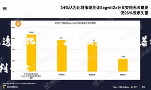 在嘉兴，随着区块链技术的迅速发展，区块链审判平台逐渐成为一个重要的法律科技领域。针对您想了解的“嘉兴区块链审判平台有哪些”，以下是相关内容：

### 嘉兴区块链审判平台介绍

近年来，区块链作为一种新兴的技术手段，逐渐渗透到了法律领域，助力司法公正和透明。嘉兴市在这一方面也积极探索，推出了一系列的区块链审判平台，旨在提高司法效率和公信力。

### 1. 嘉兴市智慧法院

嘉兴智慧法院是首个采用区块链技术的法院系统，利用区块链去中心化和不可篡改的特性，确保了数据的真实性和安全性。这一平台促进了案件信息的透明化，使当事者可以及时获取案件进展，同时提升了法院的办案效率。

### 2. 电子证据管理平台

该平台借助区块链技术上传和存储电子证据，确保证据在整个司法流程中的真实有效性。传统证据容易被篡改，而区块链的不可篡改性有效解决了这一问题，为案件的公正审理提供了有力支持。

### 3. 法律服务智能合约

在嘉兴，法律服务机构开始尝试使用智能合约进行一些常规的法律服务。智能合约能够根据预设条件自动执行，从而降低人工干预和错误的可能性。这种方式不仅提高了工作效率，还能够为客户节省大量法律费用。

### 4. 区块链信息共享平台

这个平台的建立旨在实现法院与其他司法机构之间的信息共享。通过区块链，可以对信息进行安全共享，确保信息的实时更新，提升各个机构的沟通效率。

### 小结

通过以上的几个区块链审判平台，嘉兴在推动法治建设方面积极探索，展现出未来司法的发展方向。区块链技术的应用不仅解决了许多传统司法过程中的痛点，还为当事人提供了更为高效和透明的司法服务。

如需深入了解，以下是相关内容的详细分析。

## 内容主体大纲

1. **引言**
   - 区块链技术概述
   - 区块链在法律行业的应用背景

2. **嘉兴智慧法院的建立与发展**
   - 成立背景
   - 核心功能介绍
   - 实际案例分析

3. **电子证据管理平台的优势**
   - 传统证据管理的问题
   - 区块链如何解决这些问题
   - 实际应用中的成效

4. **智能合约在法律服务中的应用**
   - 智能合约的定义与作用
   - 嘉兴的实践案例
   - 对法律服务行业的影响

5. **信息共享平台的建设**
   - 各司法机构之间的合作
   - 区块链对于提升信息共享效率的作用
   - 未来发展的可能性与挑战

6. **结论**
   - 嘉兴区块链审判平台的未来展望
   - 法律行业对区块链技术的期待与发展方向

### 内容详细阐述

引言
区块链技术的崛起正在重塑各行各业，特别在法律行业，其应用潜力尤为巨大。区块链是一种去中心化的分布式账本技术，能够以加密方式记录交易，确保数据的真实性和安全性。在这个快速发展的信息时代，越来越多的国家和地区开始探索区块链在司法领域的应用。嘉兴作为浙江省的重要城市，积极拥抱这一新兴技术，推动了多个区块链审判平台的建立。

嘉兴智慧法院的建立与发展
嘉兴智慧法院作为全国首批开展智慧司法建设的法院之一，利用区块链技术极大提升了司法效率。其成立背景源于对传统司法流程的各种痛点的深刻认识，如案件信息获取不便、法院文书公开不及时等问题。通过建立智慧法院，实现了信息共享、多方协作，不仅提升了审判的效率，也加强了公众对司法公正的信任感。

智慧法院的核心功能之一是案件管理系统，通过区块链技术，所有案件信息被记录在链上，确保其不可篡改和公开透明。当事人可以随时跟踪案件进展，获取最新动态，大大提高了信息获取的便利性。此外，通过智能科技，法院的审判效率也得到了显著提高，案件结案速度普遍加快。

电子证据管理平台的优势
在传统的司法过程中，电子证据的管理一直是一个难点。许多案件由于证据的不确定性而导致审判结果受阻。嘉兴市推出的电子证据管理平台有效解决了这一问题。该平台采用区块链技术，所有的电子证据都通过链上记录，确保了证据的真实性和完整性。

例如，在一起民事诉讼中，原被告双方提交的电子证据均通过该平台进行管理。由于区块链的特性，法官在审理案件时可以轻松地追溯证据的来源与全过程，增强了证据的可信度，减少了因证据造假而带来的司法风险。

智能合约在法律服务中的应用
智能合约是区块链技术的一大应用创新。通过设定预定条件，智能合约能够自动执行合约条款，降低了人为干预带来的风险。在嘉兴，越来越多的法律服务机构开始尝试使用智能合约来处理常规法律事务，比如合同的签署与履行。

这些智能合约能够自动检测履约情况，且不会因个人因素导致合约内容的变更。例如，在一项房产交易中，买卖双方可通过智能合约设定好资金划拨及产权转移的条件，一旦条件满足，系统便会自动执行相关操作，这不仅提高了效率，也减少了交易中的信任成本。

信息共享平台的建设
信息共享是提高司法效率和透明度的关键。在嘉兴，各司法机构之间的信息共享平台的建立，为信息的流通提供了便捷的数据通道。通过区块链，信息实时更新并记录，大大提升了各机构之间的沟通效率。

这一平台的优势在于，可以通过区块链技术，将各个司法机构的数据进行安全共享，使得不同部门在处理案件时，可以实时获取到相关信息。比如，检察院和法院之间可以迅速共享案件资料，提升案件处理的时效性和准确性。

结论
随着区块链技术的不断发展，嘉兴的区块链审判平台建设正在为法治建设提供新的动力。这些平台的建立不仅解决了传统司法中的痛点，同时也为法律服务的高效透明化奠定了基础。未来，随着科技的进一步进步，嘉兴在法律领域的探索将会继续推进，使得法治更加公正、透明与高效。

通过以上详细分析，您可以看到嘉兴区块链审判平台在推动法律行业进步方面所作出的努力及取得的成效。希望本篇文章能够帮助您更好地了解嘉兴的区块链审判平台。