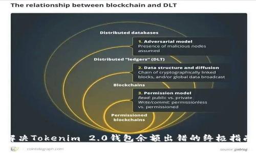 解决Tokenim 2.0钱包余额出错的终极指南