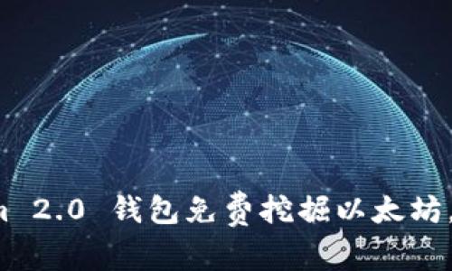 如何利用 Tokenim 2.0 钱包免费挖掘以太坊，轻松实现财富增长