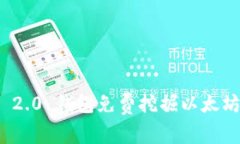 如何利用 Tokenim 2.0 钱包免费挖掘以太坊，轻松实