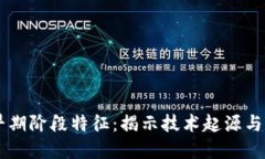 区块链早期阶段特征：揭示技术起源与未来潜力
