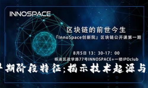 区块链早期阶段特征：揭示技术起源与未来潜力