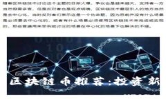 2023年热门游戏区块链币推荐：投资新宠，未来无