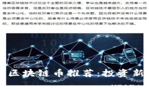 2023年热门游戏区块链币推荐：投资新宠，未来无限可能