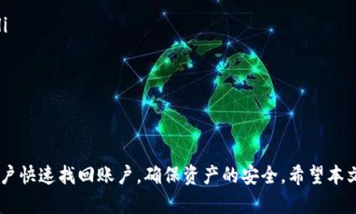 hexstltokenim2.0忘记密码怎么办？立即重置密码，保障你的资金安全/hexstl

tokenim2.0, 忘记密码, 重置密码, 账户安全/guanjianci

引言
在现代数字时代，密码安全成为了用户关注的重点。尤其是在使用像Tokenim 2.0这样的平台时，密码的管理和保护尤为重要。然而，许多用户会不时遇到忘记密码的困扰。接下来，我们将提供一套详尽的解决方案，帮助你顺利重置Tokenim 2.0的密码，保障你的账户安全。

一、忘记密码的常见原因
在进入重置流程之前，我们需要了解一些可能导致用户忘记密码的常见原因：
ul
    li过于复杂的密码：为了安全，很多人设置了复杂难记的密码。/li
    li长期未使用账户：如果你一段时间没有登录账户，可能会不记得旧密码。/li
    li使用密码管理工具：虽然密码管理工具方便，但有时也可能让人遗忘主密码。/li
/ul

二、重置Tokenim 2.0密码的步骤
忘记密码并不可怕，Tokenim 2.0提供了简单明了的重置流程。以下是具体步骤：
ol
    listrong访问登录页面：/strong打开Tokenim 2.0的官方网站，找到登录界面。/li
    listrong点击“忘记密码”：/strong在登录框下方，点击“忘记密码？”链接。/li
    listrong输入注册邮箱：/strong在弹出的提示框中，输入你注册时使用的邮箱地址。/li
    listrong检查邮箱：“/strong发送重置密码的链接到你的邮箱，打开邮件，根据指引完成密码重置。/li
    listrong设置新密码：/strong在重置页面中设置一个新的密码，确保它复杂且安全。/li
/ol

三、安全建议
为了保护你的Tokenim 2.0账户，我们建议遵循以下安全策略：
ul
    listrong定期更换密码：/strong建议每隔三到六个月就更换一次密码。/li
    listrong使用复杂密码：/strong密码应包括字母、数字和特殊字符的组合，长度最好在8位以上。/li
    listrong开启双因素认证：/strong如果Tokenim 2.0支持，务必开启双因素认证，增加账户安全性。/li
    listrong定期检查账户活动：/strong留意账户的登录记录，及时发现异常。/li
/ul

四、重置密码后要做的事情
成功重置密码后，为确保账户持续安全，用户应注意以下几点：
ol
    listrong及时更新保存密码：/strong在密码管理工具中保存新密码，避免再次遗忘。/li
    listrong创建恢复选项：/strong如果平台允许，设置安全问题或备用邮箱，方便下次找回。/li
    listrong保持软件更新：/strong确保使用的设备和应用程序都是最新版本，以保障安全。/li
/ol

五、常见问题解答
在重置密码的过程中，用户可能会遇到一些常见问题，下面我们列出了一些常见问题及其解决办法：
ul
    listrong未收到重置邮件：/strong检查垃圾邮件文件夹，确保邮件没有被误分类。如果仍未收到，请确认注册邮箱是否正确。/li
    listrong链接失效：/strong每个重置链接通常有时间限制，确保在规定时间内完成重置。/li
    listrong无法登录新密码：/strong确保输入的新密码正确，并注意大小写及特殊字符。/li
/ul

结语
忘记密码虽然是一个烦人且恼人的问题，但通过简单几步我们就能够轻松解决。Tokenim 2.0提供了完善的密码重置机制，帮助用户快速找回账户，确保资产的安全。希望本文能为你提供帮助，也建议大家在日常使用中，保持良好的密码管理习惯，保障你的数字资产安全。记住，安全第一，总是要小心谨慎！