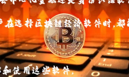 
filed揭秘区块链经济软件的五大类型，助你轻松选择最佳解决方案/filed

区块链经济软件, 区块链类型, 经济软件, 区块链解决方案/guanjianci

内容主体大纲
1. 前言：区块链经济软件的兴起
    - 区块链技术的背景与发展
    - 区块链经济软件的重要性及市场需求

2. 1. 数字钱包软件
    - 定义与功能
    - 主流数字钱包软件的特点
    - 用户痛点及解决方案

3. 2. 交易所软件
    - 交易所软件的概述
    - 不同交易所软件的比较分析
    - 用户如何选择合适的交易所软件

4. 3. 区块链供应链管理软件
    - 供应链管理中的区块链应用
    - 行业内成功案例分析
    - 未来趋势与发展潜力

5. 4. 去中心化金融（DeFi）软件
    - DeFi的概念与重要性
    - 常见DeFi平台及其功能
    - 用户的投资机会与风险

6. 5. 区块链身份认证与管理软件
    - 身份管理在区块链上的应用
    - 主流身份认证软件的解析
    - 面对的挑战与解决方案

7. 总结：选择合适的区块链经济软件
    - 如何根据自身需求挑选软件
    - 未来区块链经济软件的发展方向

---

前言：区块链经济软件的兴起
近年来，区块链技术如春风般改变了各行各业的面貌，尤其是在经济领域。作为一种去中心化、透明、安全的技术体系，区块链为经济活动带来了全新的视角与可能性。各种区块链经济软件应运而生，为用户提供便利的金融解决方案、资产管理手段及数据安全保障，吸引了大量投资者和创业者的青睐。

随着市场需求的不断增长，了解各类区块链经济软件的特点，能够帮助用户更好地选择适合自身需求的解决方案。接下来，我们将深入探讨区块链经济软件的五大主要类型，从定义、功能到实际应用，带您全面了解这一领域。

1. 数字钱包软件
数字钱包软件是区块链经济软件中最基础且最为重要的一类。它的主要功能是帮助用户存储、管理和交易他们的数字资产。这些资产可能是比特币、以太坊等加密货币，也可能是与之相关的各种代币。

主流数字钱包包括硬件钱包、软件钱包和在线钱包。硬件钱包如Ledger和Trezor，因其安全性高而受到关注；软件钱包如Trust Wallet和Exodus，因其便捷性受欢迎；而在线钱包则以其易用性吸引初学者。

然而，数字钱包也面临用户痛点，例如安全性不足和使用复杂度高。为了提高安全性，用户可选择启用双重认证功能，并确保选择信誉良好的钱包供应商。

2. 交易所软件
交易所软件是进行加密货币交易的主要平台，它使得用户能够实时买卖数字资产。当前有中心化交易所（CEX）和去中心化交易所（DEX）两种类型，各自有不同的优势。

中心化交易所如Binance和Coinbase，通常提供流动性高、交易速度快的服务，但用户需要信任平台的安全性。去中心化交易所如Uniswap和SushiSwap，强调用户隐私与控制权，但在流动性上可能不如中心化平台。

对于用户而言，选择合适的交易所软件需考虑其交易成本、用户体验及安全性。希望通过这个过程，用户能够找到最符合自身需求的交易平台。

3. 区块链供应链管理软件
区块链供应链管理软件利用区块链技术增强供应链的透明性与可追溯性。这种软件允许企业在各个环节中追踪产品，从原材料采购到最终消费者手中的每一步都可以被确认与记录。

例如，某大型食品生产企业使用区块链技术，能快速追溯到某批产品的来源，大幅提升了消费者对产品安全的信任度。通过这样的应用，区块链有助于提高效率，降低成本，极大供应链管理。

未来，随着越来越多企业采用区块链供应链管理软件，行业将面临新的挑战与机遇。区块链在此领域的应用，正逐步改变传统的供应链运营模式。

4. 去中心化金融（DeFi）软件
去中心化金融（DeFi）是利用区块链技术重塑传统金融的一种方式，主要通过智能合约实现无中介的金融服务。用户可以在不依赖银行的情况下进行借贷、交易及其他金融活动。

在DeFi领域，有很多不同的平台提供服务，比如借贷平台Aave、流动性池Uniswap和收益聚合器Yearn Finance。用户在这些平台上不仅可以进行资金交易，还可以赚取利息和交易收益。

尽管DeFi提供了许多新机会，但也不无风险。例如，智能合约的漏洞可能导致资金损失，用户在参与时需加强对平台的了解，以规避潜在的风险。

5. 区块链身份认证与管理软件
区块链身份认证与管理软件旨在保护用户的数字身份，确保个人信息的安全与隐私。传统的身份认证方式往往面临数据泄露和假冒问题，而区块链为身份管理提供了新的解决方案。

这种软件利用去中心化的特性，允许用户掌控自己的身份数据，减少了对中心化机构的依赖。用户在进行在线交易和身份验证时，能够更安全地保护其个人信息。

然而，这一领域也存在挑战，如用户的技术理解和接受度，以及应对法律法规的复杂性。随着技术的进步和用户教育的深入，区块链身份认证软件的应用前景将更加广阔。

总结：选择合适的区块链经济软件
通过对区块链经济软件的全面认识，用户能够更好地了解自身需求，从而选择合适的解决方案。无论是数字钱包、交易所、供应链管理、去中心化金融还是身份认证软件，它们各自的功能与特点都在推动着整个区块链行业的进步与发展。

未来，区块链经济软件将继续演化，应对新的挑战与机会。这既是技术发展的要求，也是用户不断增长的需求所驱动的。希望每一位用户在选择区块链经济软件时，都能做出明智的决策，充分发挥其潜在的优势。 

---

以上就是关于“区块链经济软件有哪些类型”的详细分析与探讨，文章深入阐述了每种类型的特点与应用，希望能够帮助您更好地理解和使用这些软件。