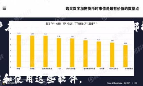 
filed揭秘区块链经济软件的五大类型，助你轻松选择最佳解决方案/filed

区块链经济软件, 区块链类型, 经济软件, 区块链解决方案/guanjianci

内容主体大纲
1. 前言：区块链经济软件的兴起
    - 区块链技术的背景与发展
    - 区块链经济软件的重要性及市场需求

2. 1. 数字钱包软件
    - 定义与功能
    - 主流数字钱包软件的特点
    - 用户痛点及解决方案

3. 2. 交易所软件
    - 交易所软件的概述
    - 不同交易所软件的比较分析
    - 用户如何选择合适的交易所软件

4. 3. 区块链供应链管理软件
    - 供应链管理中的区块链应用
    - 行业内成功案例分析
    - 未来趋势与发展潜力

5. 4. 去中心化金融（DeFi）软件
    - DeFi的概念与重要性
    - 常见DeFi平台及其功能
    - 用户的投资机会与风险

6. 5. 区块链身份认证与管理软件
    - 身份管理在区块链上的应用
    - 主流身份认证软件的解析
    - 面对的挑战与解决方案

7. 总结：选择合适的区块链经济软件
    - 如何根据自身需求挑选软件
    - 未来区块链经济软件的发展方向

---

前言：区块链经济软件的兴起
近年来，区块链技术如春风般改变了各行各业的面貌，尤其是在经济领域。作为一种去中心化、透明、安全的技术体系，区块链为经济活动带来了全新的视角与可能性。各种区块链经济软件应运而生，为用户提供便利的金融解决方案、资产管理手段及数据安全保障，吸引了大量投资者和创业者的青睐。

随着市场需求的不断增长，了解各类区块链经济软件的特点，能够帮助用户更好地选择适合自身需求的解决方案。接下来，我们将深入探讨区块链经济软件的五大主要类型，从定义、功能到实际应用，带您全面了解这一领域。

1. 数字钱包软件
数字钱包软件是区块链经济软件中最基础且最为重要的一类。它的主要功能是帮助用户存储、管理和交易他们的数字资产。这些资产可能是比特币、以太坊等加密货币，也可能是与之相关的各种代币。

主流数字钱包包括硬件钱包、软件钱包和在线钱包。硬件钱包如Ledger和Trezor，因其安全性高而受到关注；软件钱包如Trust Wallet和Exodus，因其便捷性受欢迎；而在线钱包则以其易用性吸引初学者。

然而，数字钱包也面临用户痛点，例如安全性不足和使用复杂度高。为了提高安全性，用户可选择启用双重认证功能，并确保选择信誉良好的钱包供应商。

2. 交易所软件
交易所软件是进行加密货币交易的主要平台，它使得用户能够实时买卖数字资产。当前有中心化交易所（CEX）和去中心化交易所（DEX）两种类型，各自有不同的优势。

中心化交易所如Binance和Coinbase，通常提供流动性高、交易速度快的服务，但用户需要信任平台的安全性。去中心化交易所如Uniswap和SushiSwap，强调用户隐私与控制权，但在流动性上可能不如中心化平台。

对于用户而言，选择合适的交易所软件需考虑其交易成本、用户体验及安全性。希望通过这个过程，用户能够找到最符合自身需求的交易平台。

3. 区块链供应链管理软件
区块链供应链管理软件利用区块链技术增强供应链的透明性与可追溯性。这种软件允许企业在各个环节中追踪产品，从原材料采购到最终消费者手中的每一步都可以被确认与记录。

例如，某大型食品生产企业使用区块链技术，能快速追溯到某批产品的来源，大幅提升了消费者对产品安全的信任度。通过这样的应用，区块链有助于提高效率，降低成本，极大供应链管理。

未来，随着越来越多企业采用区块链供应链管理软件，行业将面临新的挑战与机遇。区块链在此领域的应用，正逐步改变传统的供应链运营模式。

4. 去中心化金融（DeFi）软件
去中心化金融（DeFi）是利用区块链技术重塑传统金融的一种方式，主要通过智能合约实现无中介的金融服务。用户可以在不依赖银行的情况下进行借贷、交易及其他金融活动。

在DeFi领域，有很多不同的平台提供服务，比如借贷平台Aave、流动性池Uniswap和收益聚合器Yearn Finance。用户在这些平台上不仅可以进行资金交易，还可以赚取利息和交易收益。

尽管DeFi提供了许多新机会，但也不无风险。例如，智能合约的漏洞可能导致资金损失，用户在参与时需加强对平台的了解，以规避潜在的风险。

5. 区块链身份认证与管理软件
区块链身份认证与管理软件旨在保护用户的数字身份，确保个人信息的安全与隐私。传统的身份认证方式往往面临数据泄露和假冒问题，而区块链为身份管理提供了新的解决方案。

这种软件利用去中心化的特性，允许用户掌控自己的身份数据，减少了对中心化机构的依赖。用户在进行在线交易和身份验证时，能够更安全地保护其个人信息。

然而，这一领域也存在挑战，如用户的技术理解和接受度，以及应对法律法规的复杂性。随着技术的进步和用户教育的深入，区块链身份认证软件的应用前景将更加广阔。

总结：选择合适的区块链经济软件
通过对区块链经济软件的全面认识，用户能够更好地了解自身需求，从而选择合适的解决方案。无论是数字钱包、交易所、供应链管理、去中心化金融还是身份认证软件，它们各自的功能与特点都在推动着整个区块链行业的进步与发展。

未来，区块链经济软件将继续演化，应对新的挑战与机会。这既是技术发展的要求，也是用户不断增长的需求所驱动的。希望每一位用户在选择区块链经济软件时，都能做出明智的决策，充分发挥其潜在的优势。 

---

以上就是关于“区块链经济软件有哪些类型”的详细分析与探讨，文章深入阐述了每种类型的特点与应用，希望能够帮助您更好地理解和使用这些软件。