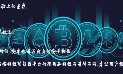 Tokenim是一款面向数字资产管理的平台，其安卓版与苹果版在多个方面可能存在一些差异。这些差异主要体现在以下几个方面：

1. **用户界面和用户体验**：
   - 安卓版和苹果版的设计风格可能不同，安卓系统通常允许更多的自定义，而iOS则保持一致的设计语言。
   - 用户体验上，两者可能会有细微的操作差异，尤其是在导航和按钮布局上。

2. **功能特性**：
   - 一些功能可能会先在某个平台上线，另一平台则可能会稍晚。
   - 某些与系统特性相关的功能（如推送通知、权限管理等）在两个平台之间的实现方式可能不同。

3. **性能**：
   - 安卓设备种类繁多，性能差异较大，而iOS设备相对统一，可能会导致在性能体验上的差异。
   - 应用在不同操作系统下的流畅度和加载速度可能有所不同。

4. **更新频率**：
   - 安卓和iOS的更新周期可能不同，某些功能或者修复可能会在某个平台上更快推送。

5. **安全性**：
   - iOS以其封闭的生态环境而著称，可能在安全性上被认为更强，但这并不是绝对的，安卓也有其自身的安全机制。

总的来说，虽然Tokenim在不同平台上提供相似的基本功能，但具体的用户体验和某些特性可能因平台的限制和特性而有所不同。建议用户根据自己的设备和需求进行选择，并关注官方的更新公告，以获取最新的信息和功能。
