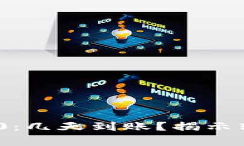 Tokenim 2.0：几天到账？揭示转账时间真相