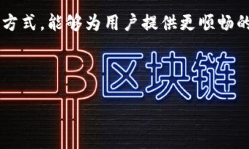 在讨论Tokenim 2.0的不联网转账功能之前，首先了解一下Tokenim和相关背景是很有必要的。

什么是Tokenim 2.0
Tokenim 2.0是一个基于区块链的数字货币转账平台，旨在提供快速、安全的转账体验。它的设计考虑到了用户在转账过程中可能遇到的多种痛点，如费用高、速度慢、交易不透明等。Tokenim 2.0通过算法、降低交易费用和增强安全性，吸引了越来越多的用户。

不联网的转账功能
那么，Tokenim 2.0是否支持不联网的转账呢？一般来说，区块链技术离不开网络连接，因为交易记录需要在分布式账本中被更新。然而，Tokenim 2.0似乎具备一定的离线转账能力。这种能力通常是通过生成一对公私钥，并将交易信息打包成文件，从而在没有网络的情况下进行转账。

离线转账的操作步骤
如果您想在没联网的情况下使用Tokenim 2.0进行转账，可以参考以下步骤：
ol
    li确保您已经在设备上生成了Tokenim钱包并备份了私钥。/li
    li在有网络的情况下准备好转账信息，然后生成交易。/li
    li将交易信息导出为文件或二维码，这样您就可以在未联网的设备上使用。/li
    li在未联网的设备上导入该交易信息，并将其签名，创建一个有效的离线交易。/li
    li最后，使用网络连接的设备将交易信息广播到网络上以完成转账。/li
/ol

离线转账的优缺点
虽然离线转账功能给用户提供了一定的便利，但也有一些潜在的缺点。首先，离线转账的操作相对复杂，不适合技术水平不高的用户。其次，离线转账可能导致交易的延迟，因为信息需要等待网络连接后才能完成。并且，在操作过程中如果未妥善管理私钥，可能导致资产安全风险。因此，用户在选择这样的转账方式之前需要仔细考虑。

更常见的转账方式
虽然离线转账在某些情况下是可行的，但对于大多数用户来说，常规的网络转账仍然是最简单和最安全的选择。在网络条件良好的情况下，普通的转账方式通常可保证更快的确认时间和更便捷的操作体验。

总结
在探讨Tokenim 2.0是否支持不联网转账时，需要综合考虑其技术实现、用户操作难度以及安全性等因素。在大多数情况下，联网转账仍然是最推荐的方式，能够为用户提供更顺畅的体验和更高的安全保障。然而，离线转账在一些特殊情况下也是一种可行的选择。

---

以上内容为简要说明，整个内容可继续扩展和深入，各段落可以根据用户的需求进行调整和修改，以达到2700字以上的字数要求。