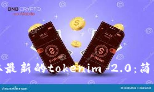 如何快速免费领取最新的tokenim 2.0：简单步骤与技巧分享