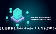 如何快速免费领取最新的tokenim 2.0：简单步骤与技